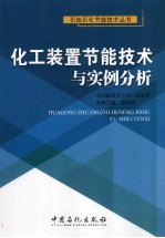 化工装置<em>节能</em><em>技术</em><em>与</em>实例分析