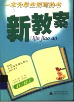 新教案  <em>语文</em>  八年级·  <em>上</em>