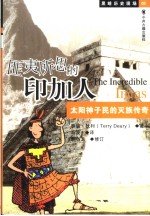 匪夷所思的印加人  太阳神子民的灭族传奇