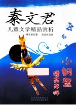 秦文君儿童文学精品赏析  小钢盔  漂亮老师