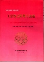 工业粉尘防爆与治理  全国工业粉尘防爆与治理学术讨论会论文集