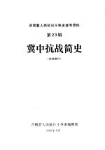 晋察冀<em>人民</em>抗日斗争史参考资料  第23辑  冀中抗战简史