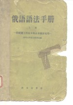 俄语语法<em>手册</em>  上-供阅读<em>工程</em><em>技术</em>专业书籍参考用