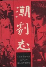 潮剧<em>志</em>