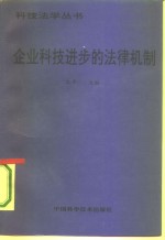 企业科技进步的法律机制