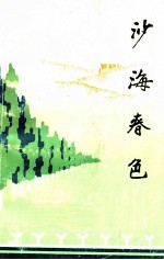 沙海春色  <em>十</em>二团（原共青团农场）<em>成</em><em>立三</em><em>十</em><em>周年</em>