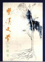 东吴大学  双汉现代文学奖  第一至五届小说类得奖作品集