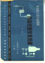 <em>自动</em>控制安装图册  试用  炼油化工<em>设计</em>通用图  YHS4-1-74  下