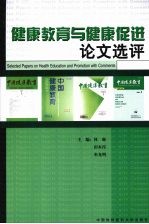 健康教育<em>与</em>健康促进论<em>文选</em>评