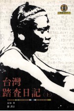 台湾踏查日记  上