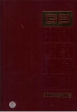 <em>中国</em>国家标准汇编  390  GB 22238-22277  2008年制定
