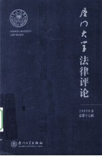 厦门大学法律评论  2009年卷  总第17辑