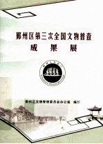 鄞州区第三次全国<em>文物</em>普查成果展