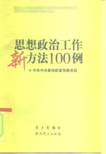 思想政治工作新方法100例
