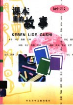 课本<em>里的</em><em>故事</em>  初中语文