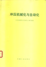 冲压机械化<em>与</em>自动化