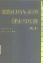 <em>短</em>应力线轧机的理论与实践  第2版