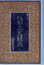 北朝五史辞典  下