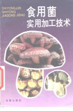 食用菌实用加工<em>技术</em>