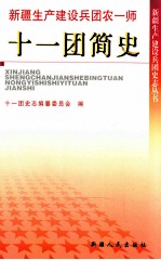 新疆生产建设兵团农一师<em>十一</em>团简史