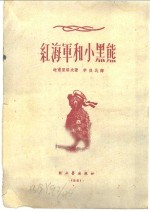 红海军和小黑熊