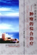 肿瘤的综合治疗  温岭市第二人民医院