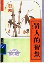 贤人的<em>智慧</em>  下