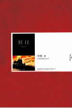 红色经典系列丛书  红日