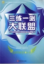 三练一测大联盟  思想政治  必修3