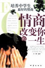情商改变你的一生