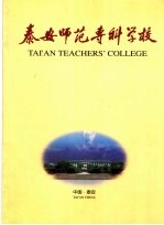 泰安<em>师范</em><em><em>专科</em><em>学校</em></em>