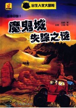 出生入死大冒险  魔鬼城失踪之谜