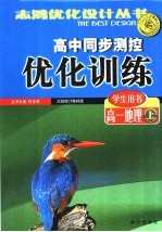 高中同步<em>测控</em>优化训练  学生用书  高一地理  上  试验修订教材版