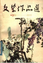 <em>惠民</em>地区建国三十周年文学作品选