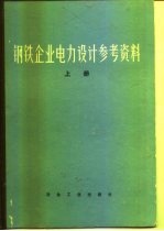 钢铁<em>企业</em>电力<em>设计</em>参考资料  上