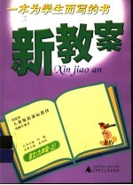 新教案  <em>语文</em>  九年级·  <em>上</em>
