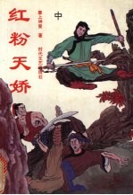 红粉天娇  中