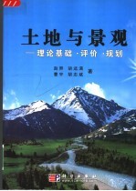 <em>土地</em><em>与</em>景观  <em>理论</em>基础·<em>评价</em>·规划