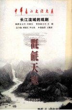 氍毹天地  长江流域的戏剧