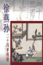 <em>徐燕</em>孙二十四孝图册