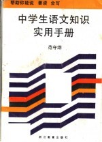 中学生语文知识实用手册