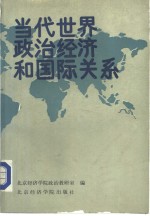 <em>当代</em>世界政治经济与国际关系