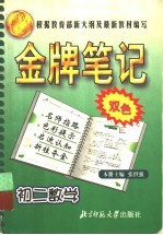 金牌笔记  初二数学