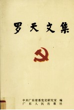 罗天<em>文集</em>