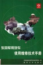 东风系列<em>军用</em>汽车使用维修<em>技术</em>手册