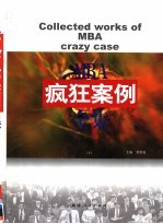 <em>MBA</em>疯狂案例全集 上