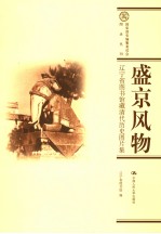 盛京风物  辽宁省<em>图书</em>馆藏清代历史图片集