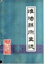淮阳县卫生<em>志</em>  1985
