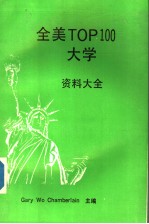 <em>全美</em>TOP100大学资料大全