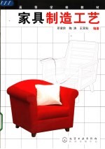 高等学校教材  家具制造工艺